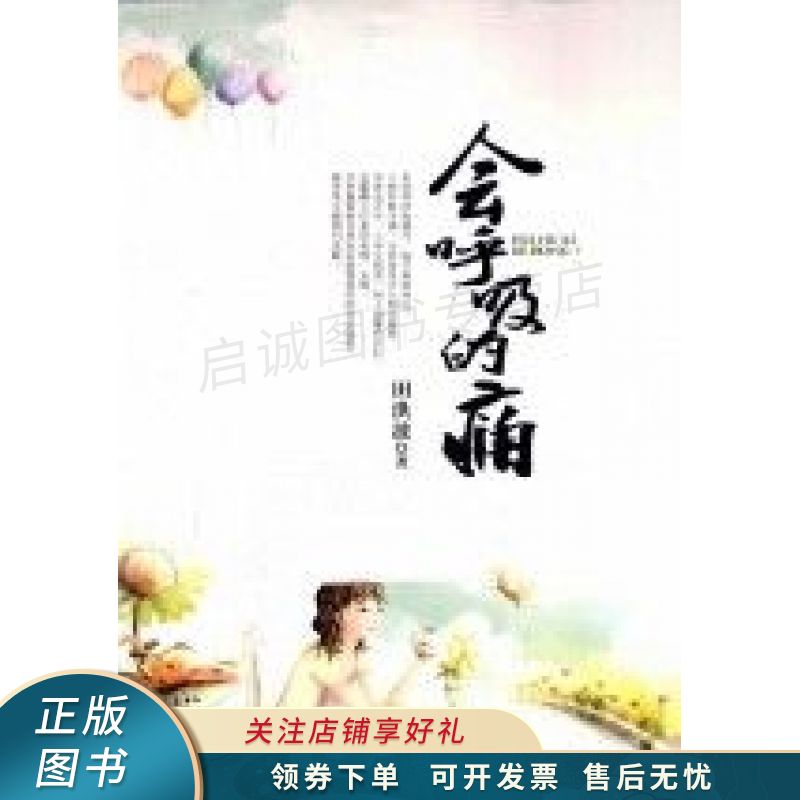 会呼吸的痛 田洪波【稀缺图书,放心购买】