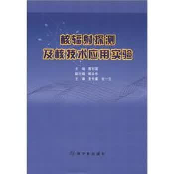 核辐射探测及核技术应用实验 曹利国 编【正版】