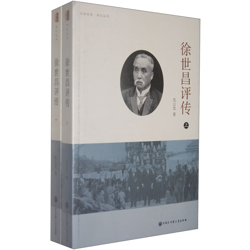 徐世昌评传(套装上下册)