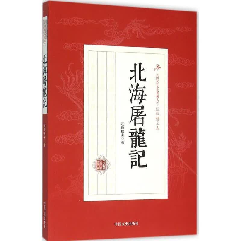 北海屠龙记 还珠楼主 著【正版】