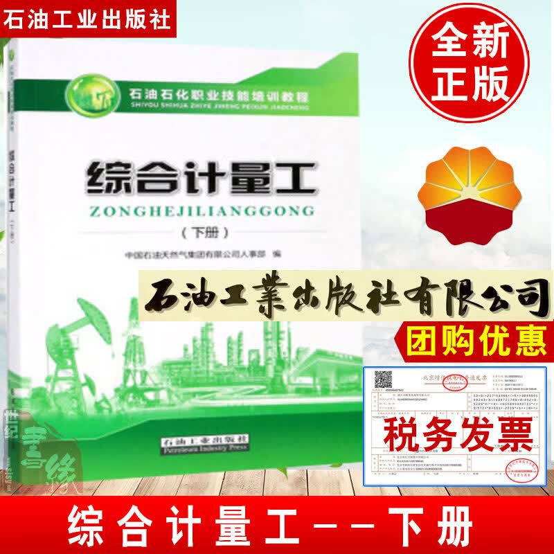 正版书籍 综合计量工（下册） 中国石油天然气集团有限公司人事部石油石化职业岗位技能培训教程教材石油工业出版社9787518328734高性价比高么？