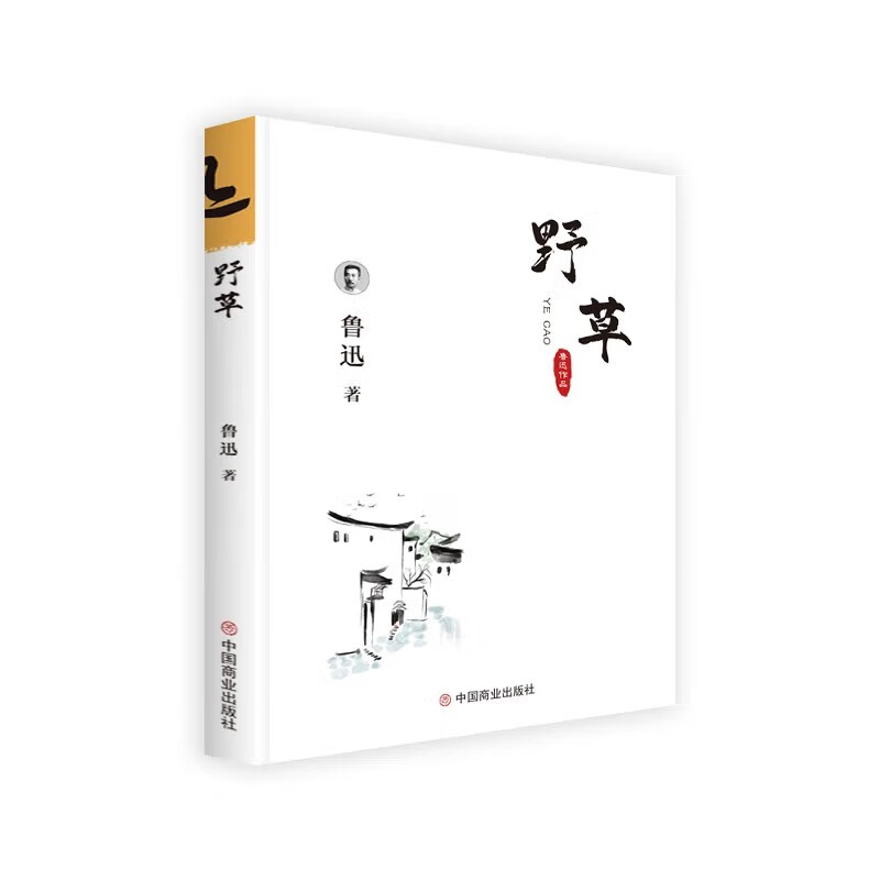 野草鲁迅中国商业出版社978752080