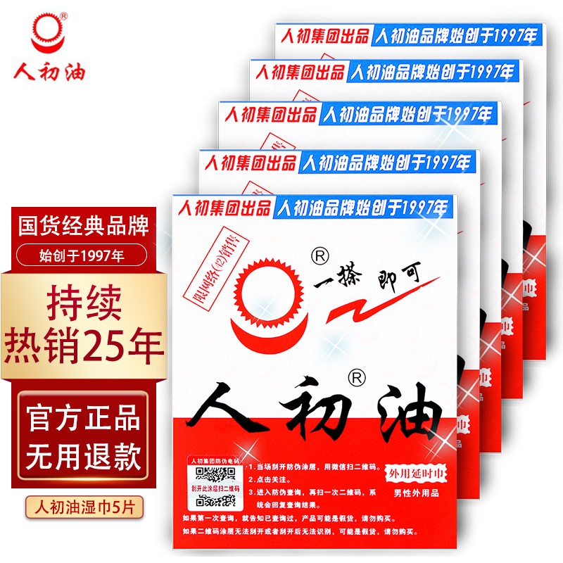 人初油 男用延时湿巾男性外用延迟湿纸巾持久印度神油男士夫妻房事