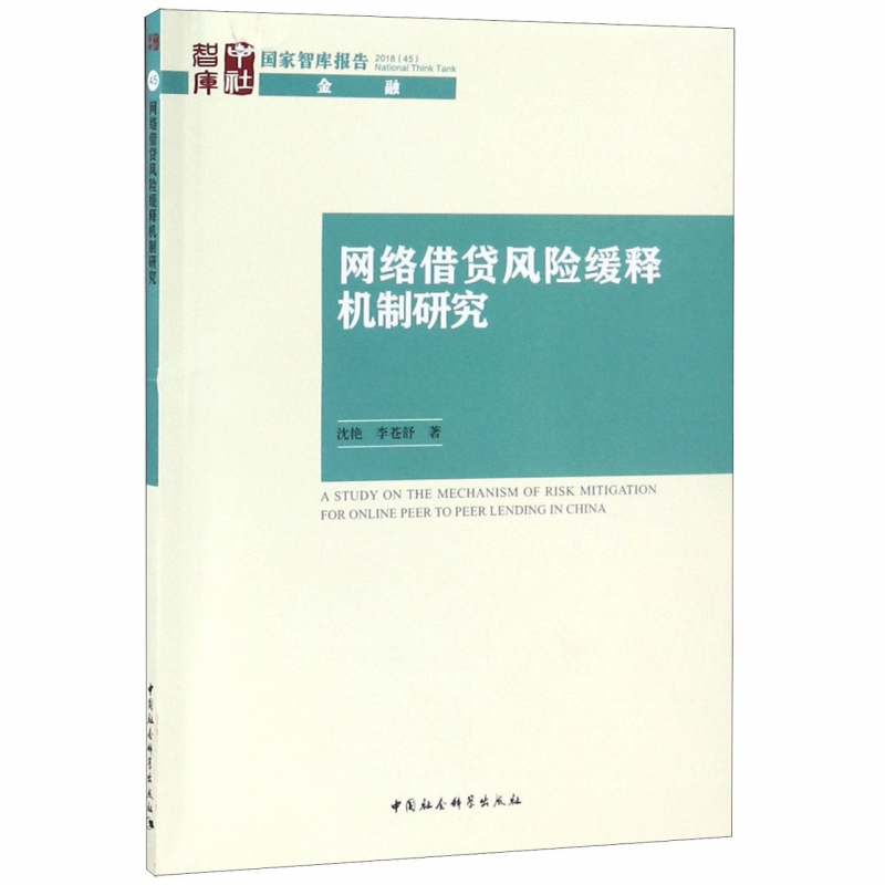 网络借贷风险缓释机制研究/国家智库报告