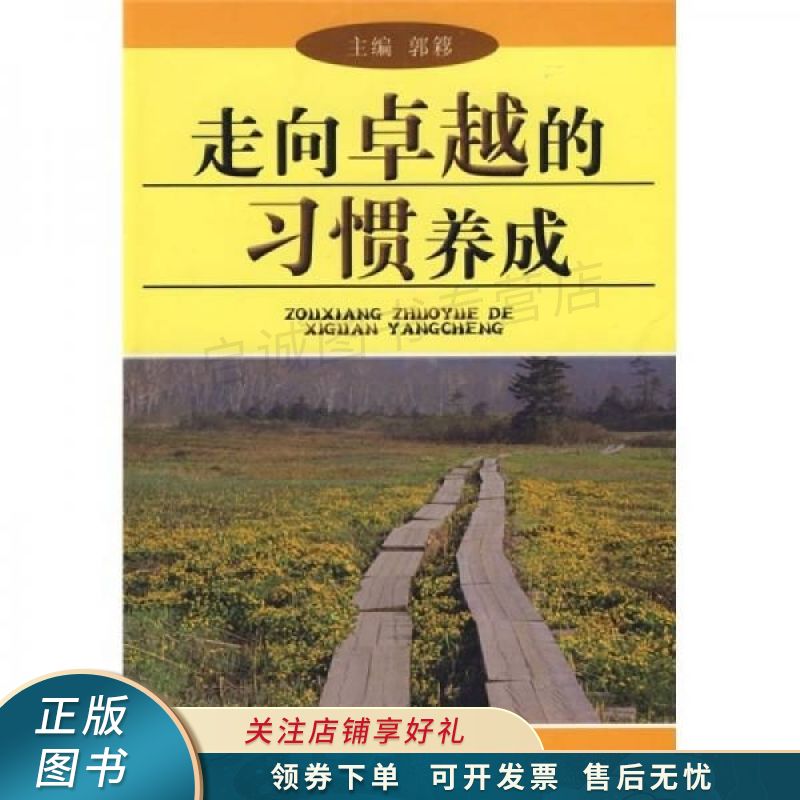 走向卓越的习惯养成