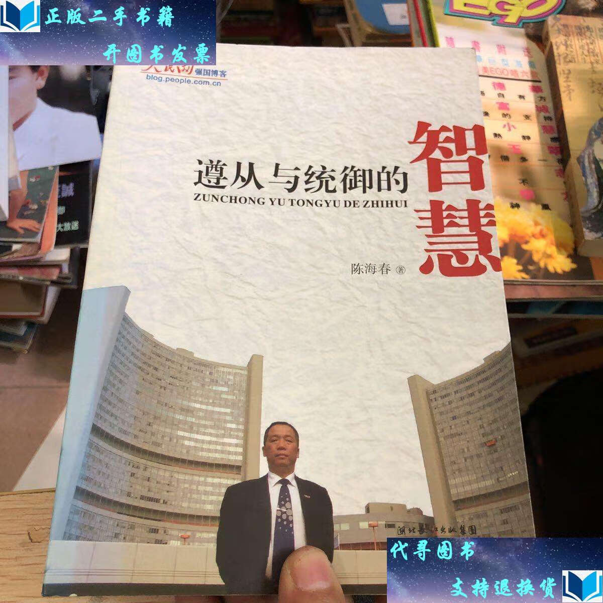 【二手书9成新】遵从与统御的智慧 /陈海春 湖北人民