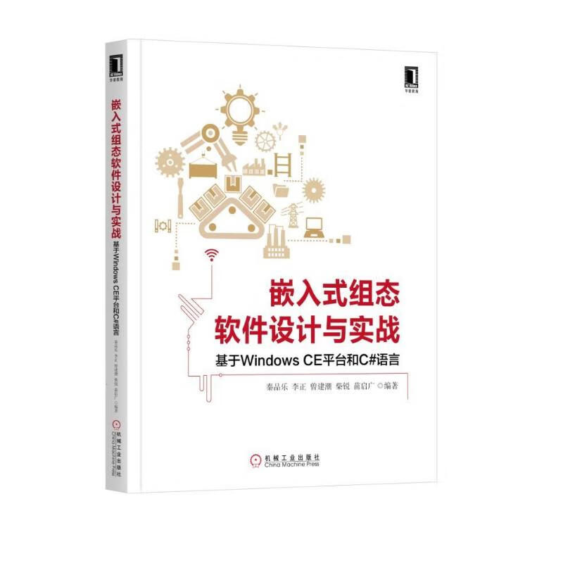 嵌入式组态软件设计与实战 基于Windows CE平台和C#语言