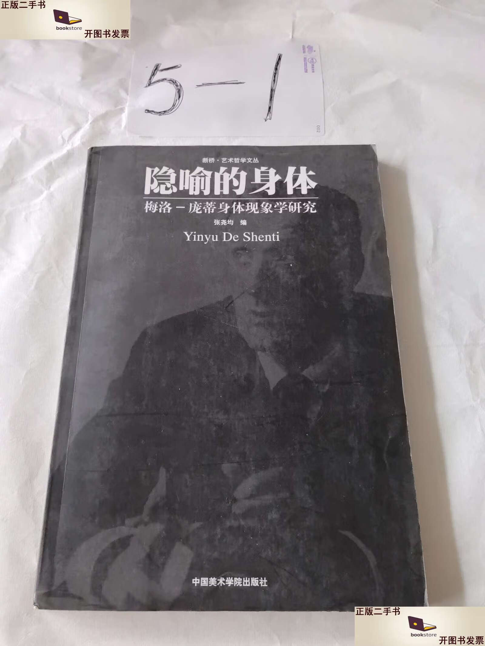 【二手9成新】隐喻的身体:梅洛·庞蒂身体现象学研究 /张尧均 中国