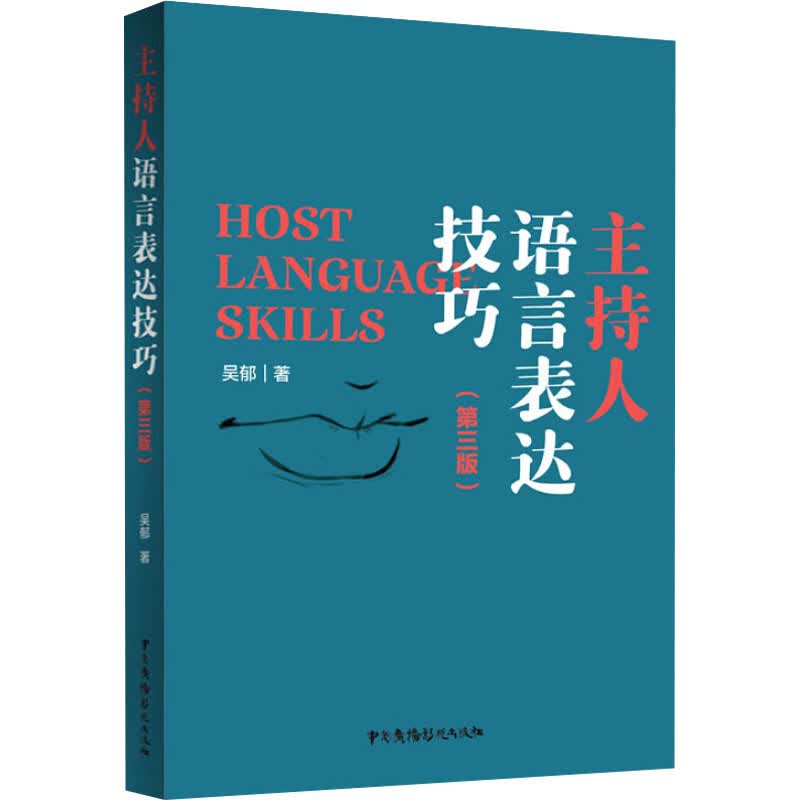 主持人语言表达技巧(第3版) 吴郁 书籍