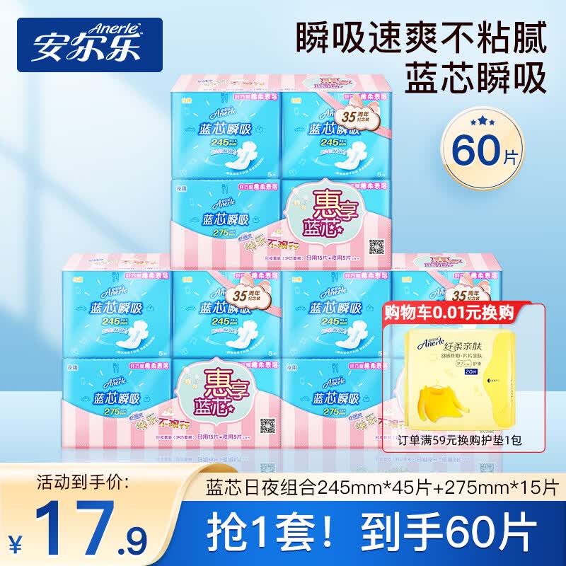 安尔乐（Anerle）卫生巾裤型巾日夜用组合女蓝芯柔棉装姨妈巾整箱组合装 【全店top1】蓝芯日夜用60片怎么看?