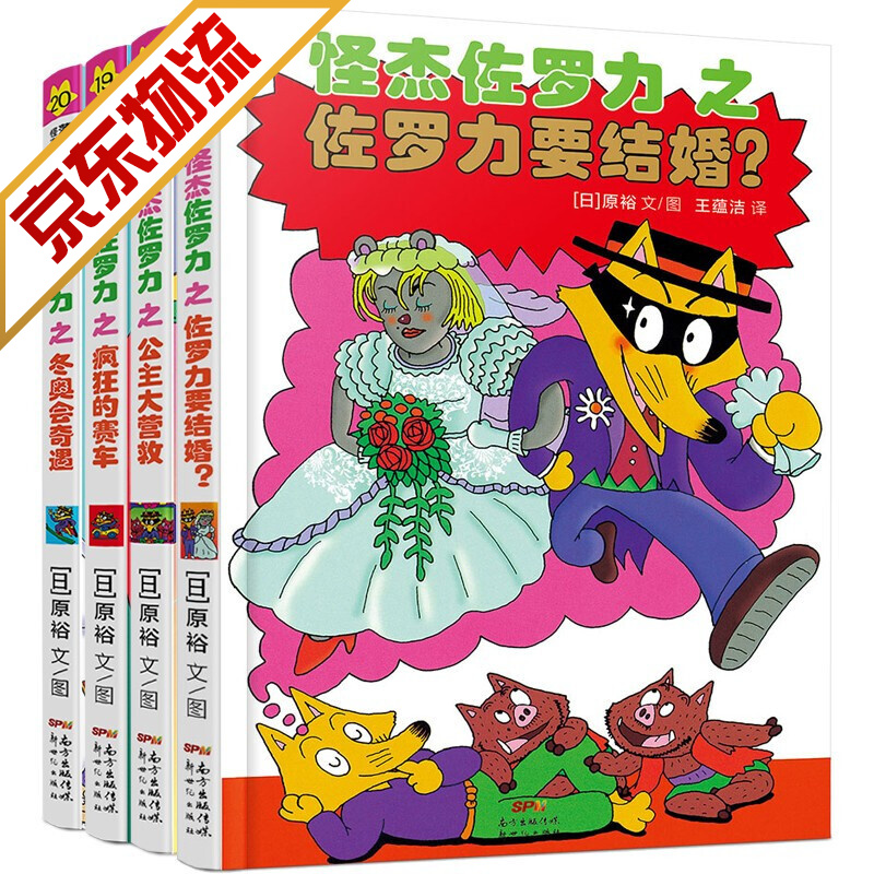 【系列自选】怪杰佐罗力 蒲蒲兰绘本 3-6岁儿童绘本 怪杰佐罗力第五辑