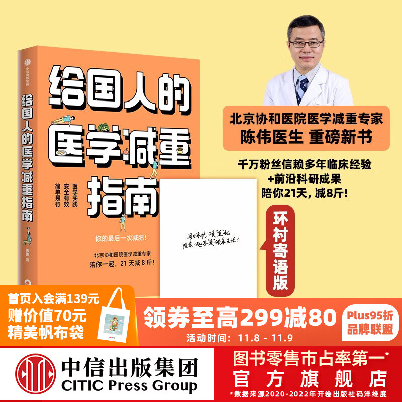 包邮【寄语定制版赠执行手册】给国人的医学减重指南 陈伟著 北京协和医院医学减重专家 陈君石院士作序 于康 顾中一冯雪荐读 中信出版社图书高性价比高么?