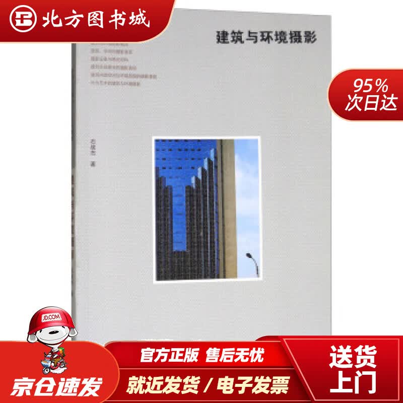 【正版现货】建筑与环境摄影普通高校摄影专业系列教材石战杰著 北方图书城