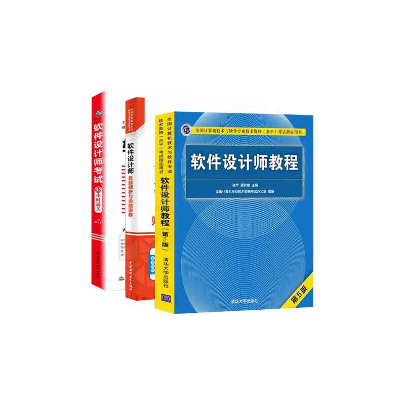 软考中级软件设计师 2024全国计算机技术与软件专业技术资格（水平）考试指定用书 教程第5版+32小时通关+真题精析与命题密卷 3本套清华大学出版社详情图