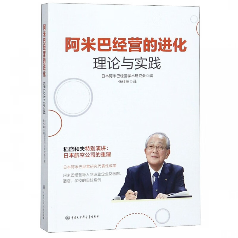 阿米巴经营的进化(理论与实践)