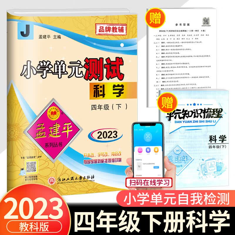 2023新版孟建平小学单元测试四年级下册科学 教科版同步练习册期中期末配套练习与测试考试卷子练习题真题训 4下 科学 教科版 四年级下