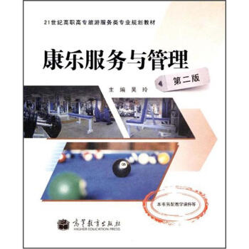 康乐服务与管理 吴玲 【正版书籍】