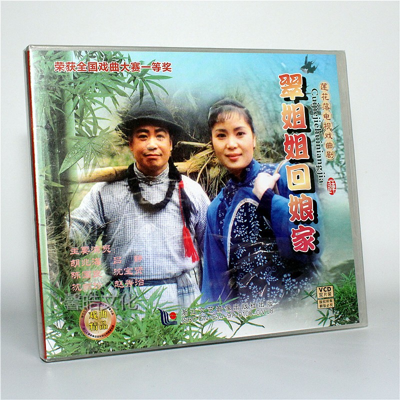 正版莲花落电视戏曲剧 翠姐姐回娘家外景拍摄2vcd光盘碟片 胡兆海