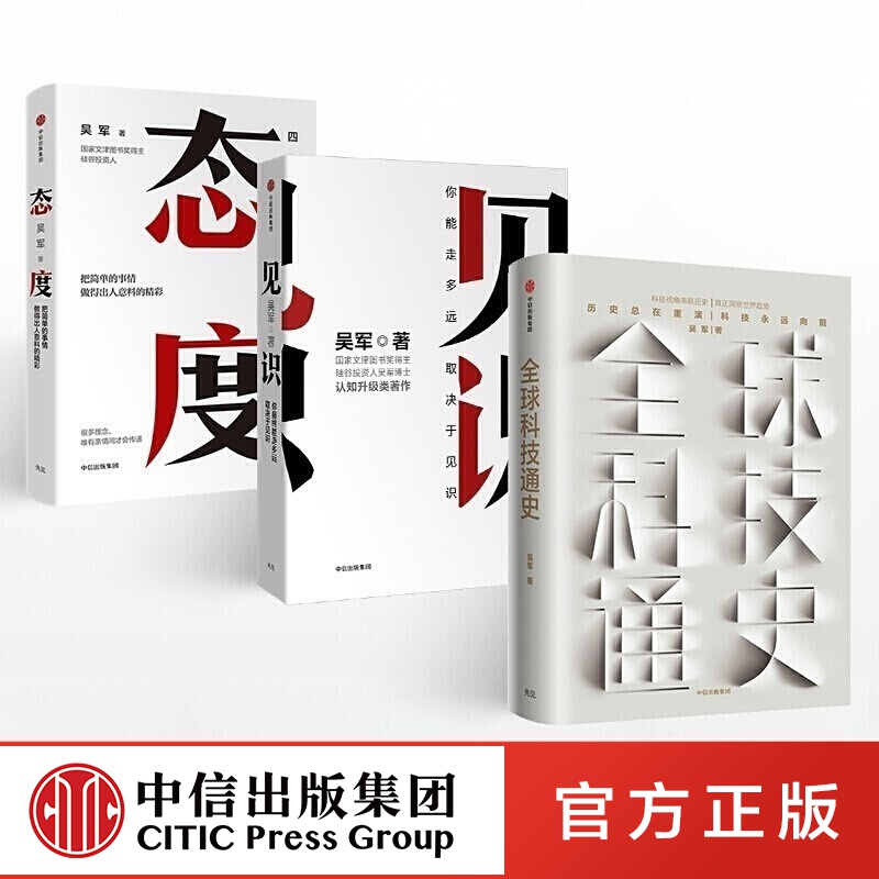 全球科技通史+态度+见识 吴军 中信出版社图书
