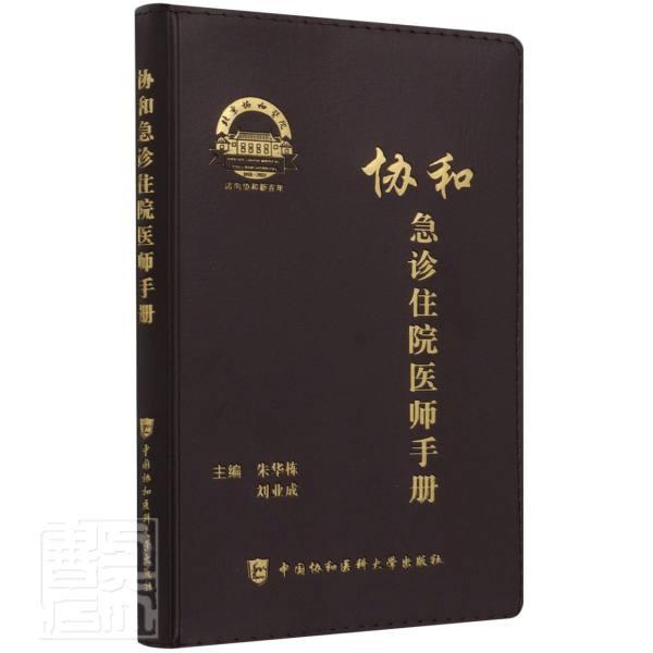 包邮：协和急诊住院医师手册医学急诊诊疗手册图书