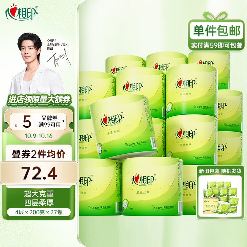 心相印卷纸【肖战同款】茶语4层200g27卷卫生纸巾 高克重 整箱 新老交替使用感如何?