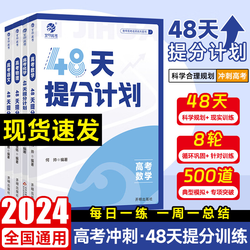 2024新育甲高考48天提分计划高考必刷题语文数学英语物理化学知识点总结模拟题高考提分冲刺数学专题训练综合大题一二轮总复习资料 【全国通用】 【数学】高考48天提分冲刺计划