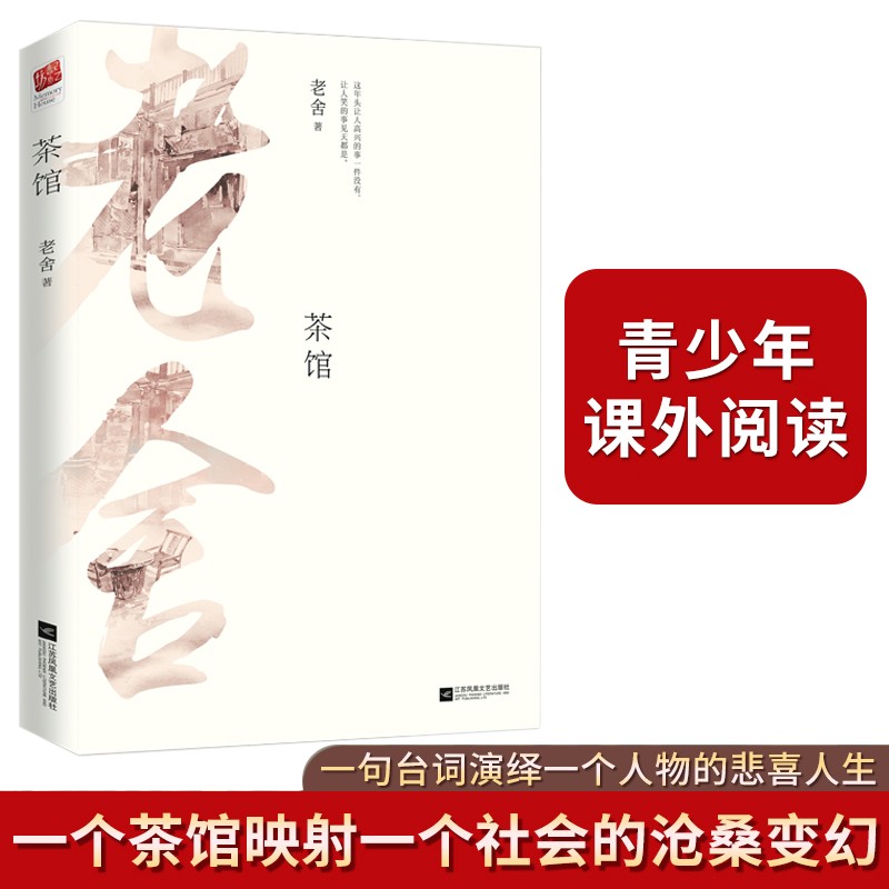 茶馆（中小学课外阅读）