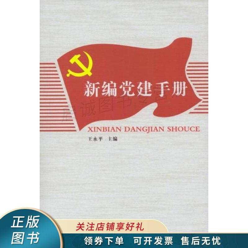 新编党建手册 王永平