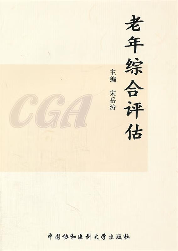 老年综合评估 宋岳涛主编【正版】