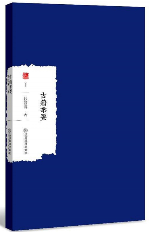 古籍举要/大家学术文库