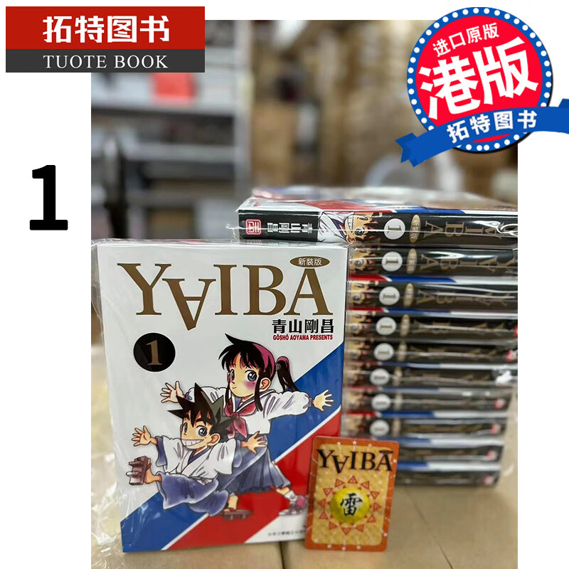 现货 漫画书 YAIBA 城市风云儿 1 青山刚昌 玉皇朝 香港原版怎么样,好用不?