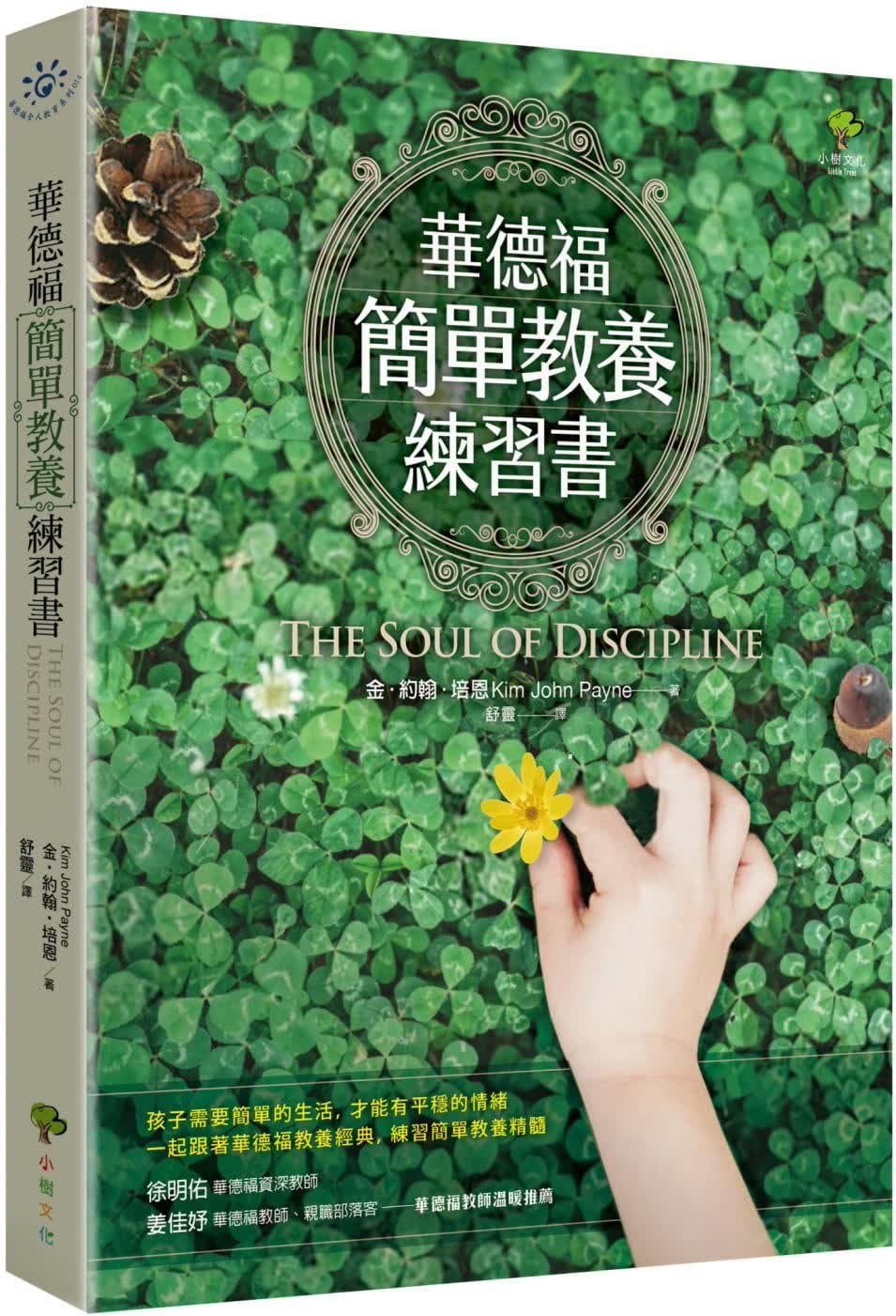 现货 金-约翰-培恩 华德福简单教养练习书(三版) 小树文化