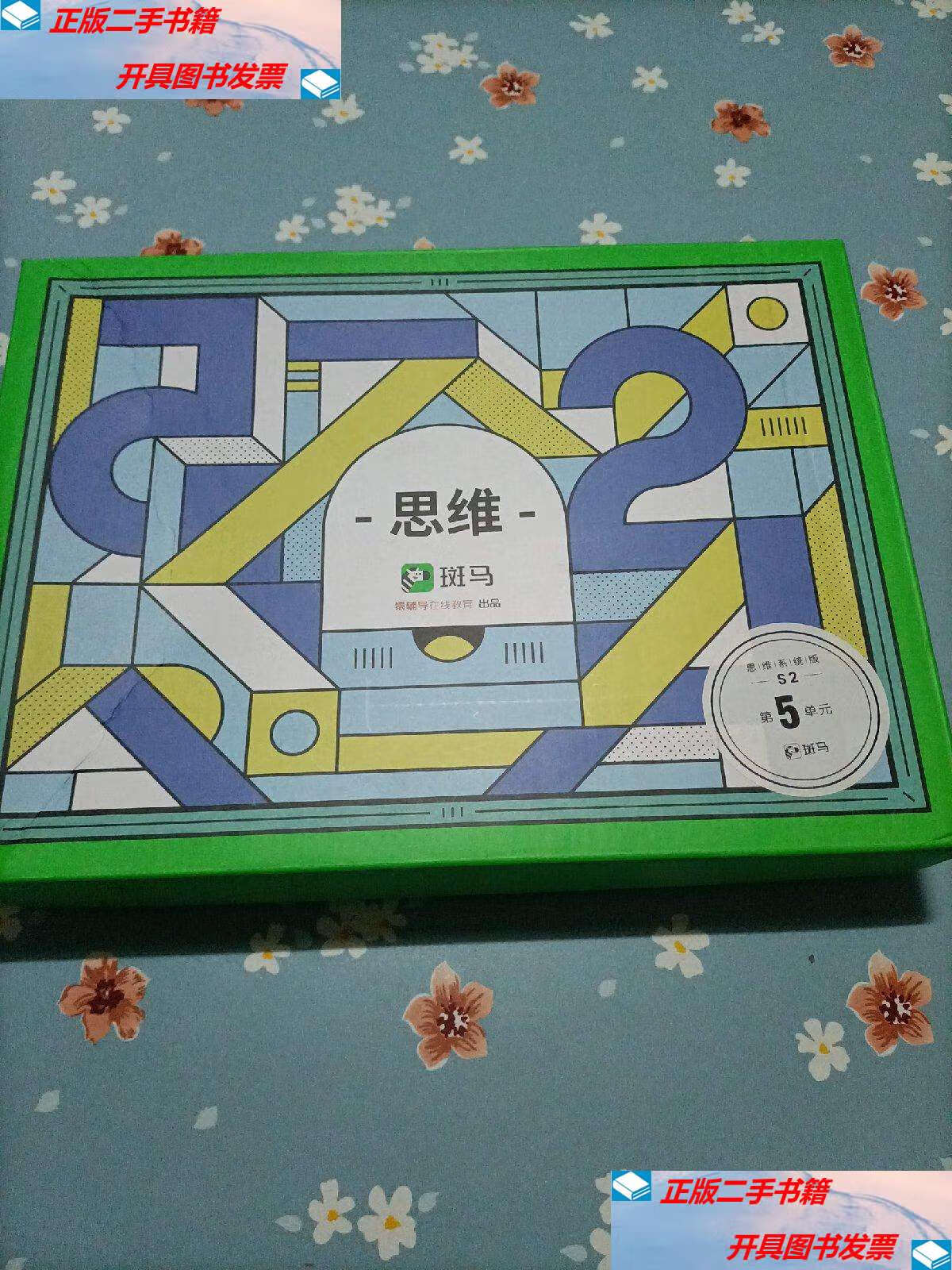 【二手9成新】斑马:s2 第5单元(思维系统版) /猿辅导 同上
