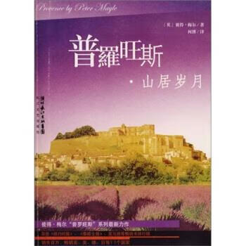 普罗旺斯·山居岁月 [英] 彼得·梅尔 
