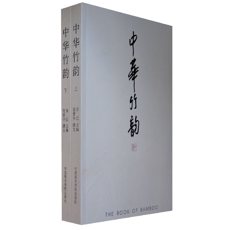 【正版现货】中华竹韵