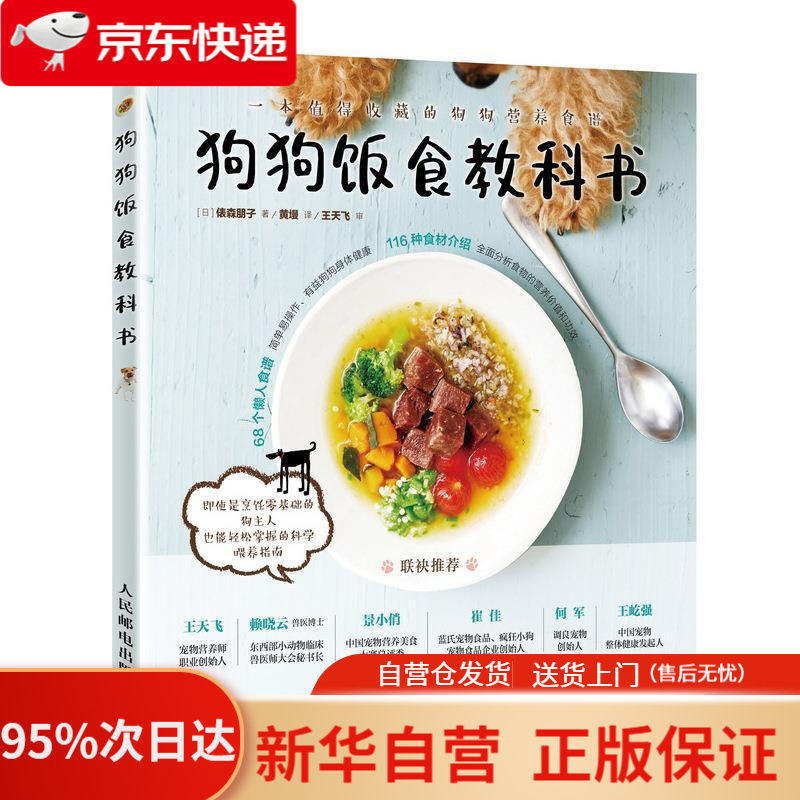 【新华书店正版】狗狗饭食教科书 [日]l森朋子 人民邮电出版社 9787115526014