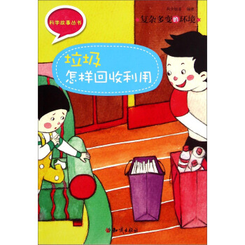 【正版】科学故事丛书 复杂多变的环境:垃圾怎样回收利用 阿卡狄亚