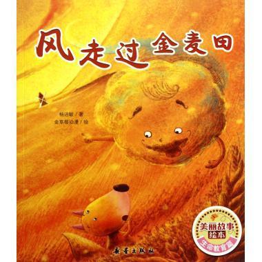 正版 风走过金麦田 美丽故事绘本 杨洁敏 9787530753835 新蕾
