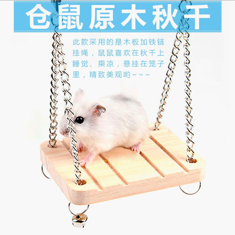 咪贝萌仓鼠玩具用品秋千平台木质吊桥仓鼠笼家具吊链秋千可悬挂实木