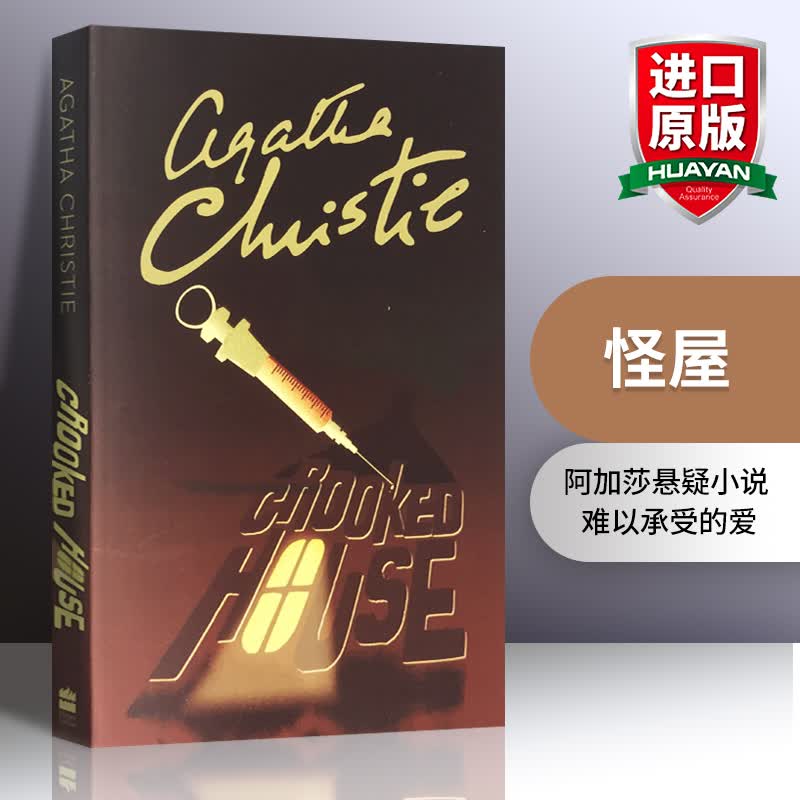 英文原版 阿加莎系列：怪屋 Crooked House Agatha Christie 侦探悬疑推理小说 可搭福尔摩斯探案全集 The Complete Sherlock Holmes