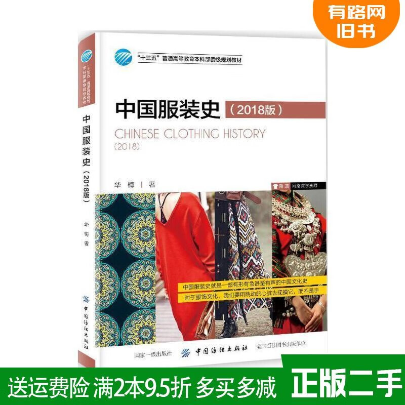 正版二手 中国服装史2018版 华梅 中国纺织出版社