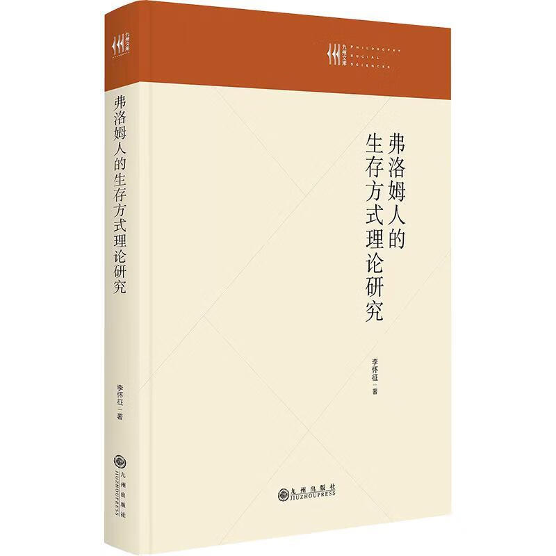 弗洛姆人的生存方式理论研究 李怀征 九州出版社