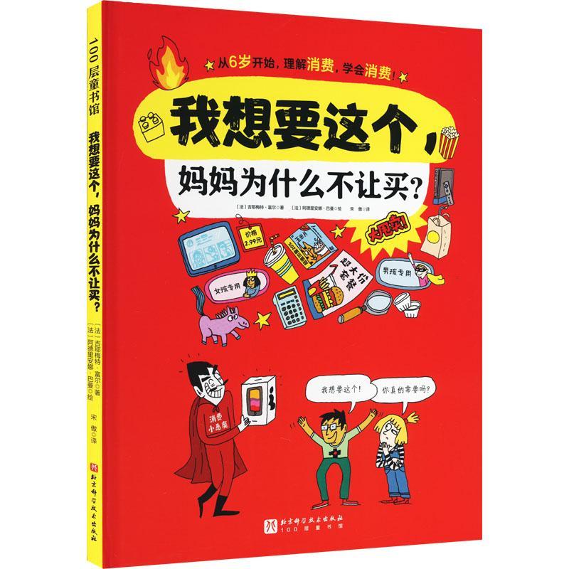 儿童节 我想要这个,妈妈为什么不让买?童书  图书儿童节礼物