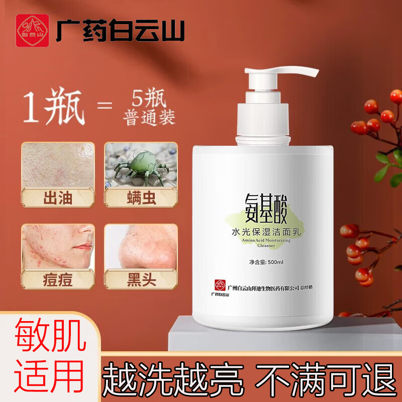 广药白云山氨基酸洗面奶痘痘黑头粉刺控油收缩毛孔深层清洁500ml