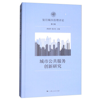 城市公共服务创新研究【正版图书】