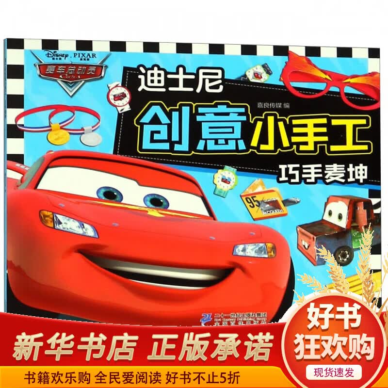 巧手麦坤/迪士尼创意小手工