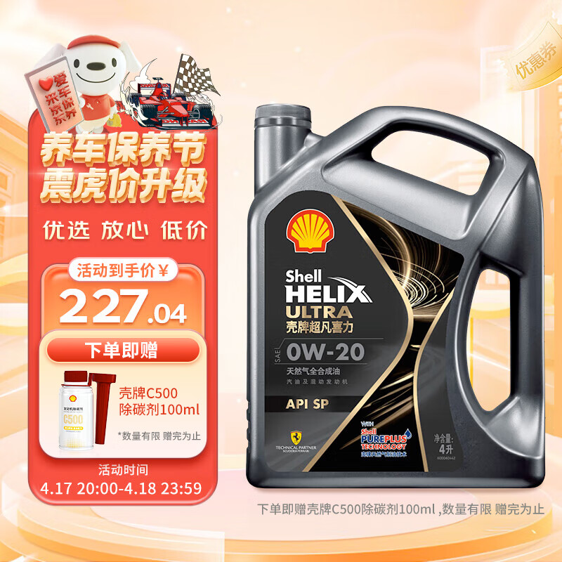 Shell 壳牌 Helix Ultra 超凡喜力 都市光影版 0W-20 SP 全合成机油 4L