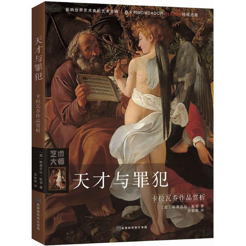 天才与罪犯【正版图书】