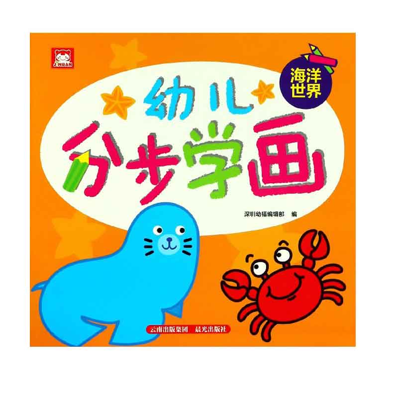 幼儿分步学画:海洋世界