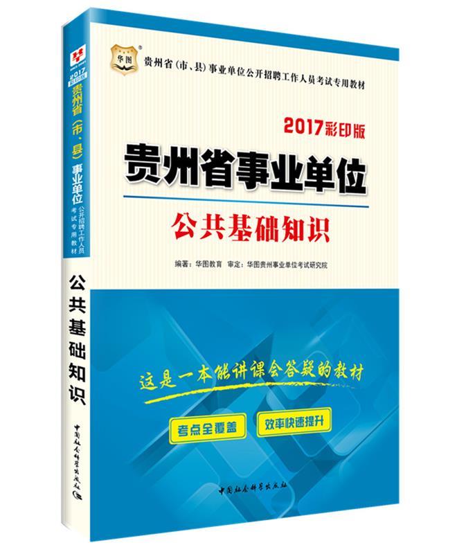公共基础知识 华图教育【书】